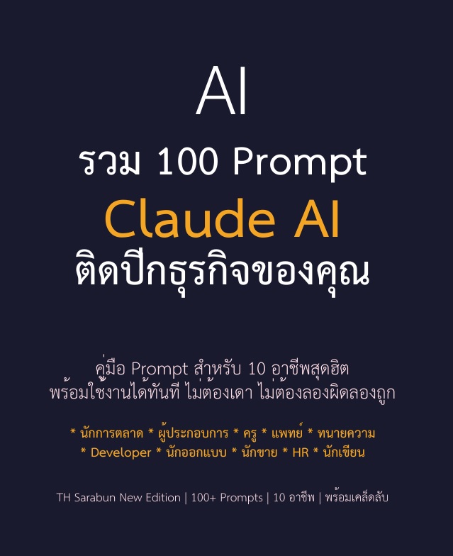 AI รวม 100 Prompt Claude AI ติดปีกธุรกิจของคุณ